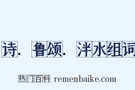 诗．鲁颂．泮水组词是什么意思的图片